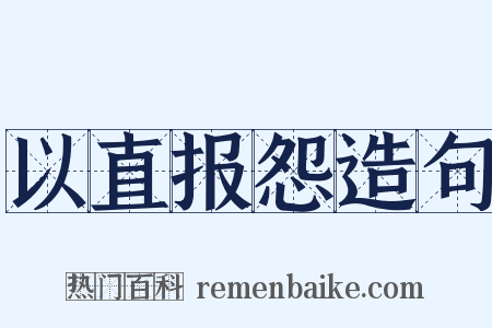 以直报怨造句是什么意思的图片